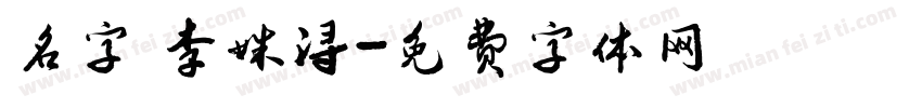 名字 李姝浔字体转换